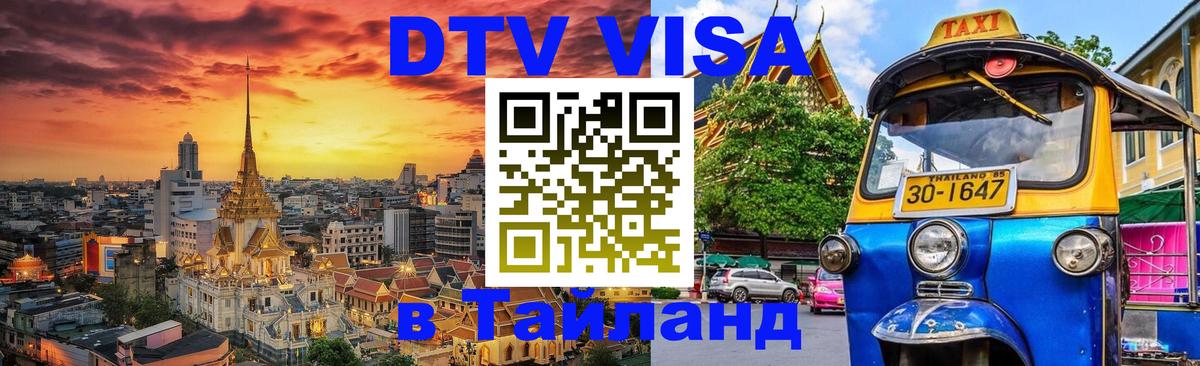DTV Visa Thailand — прайс и условия, виза без дополнительных документов - Томск  21.11.2025 