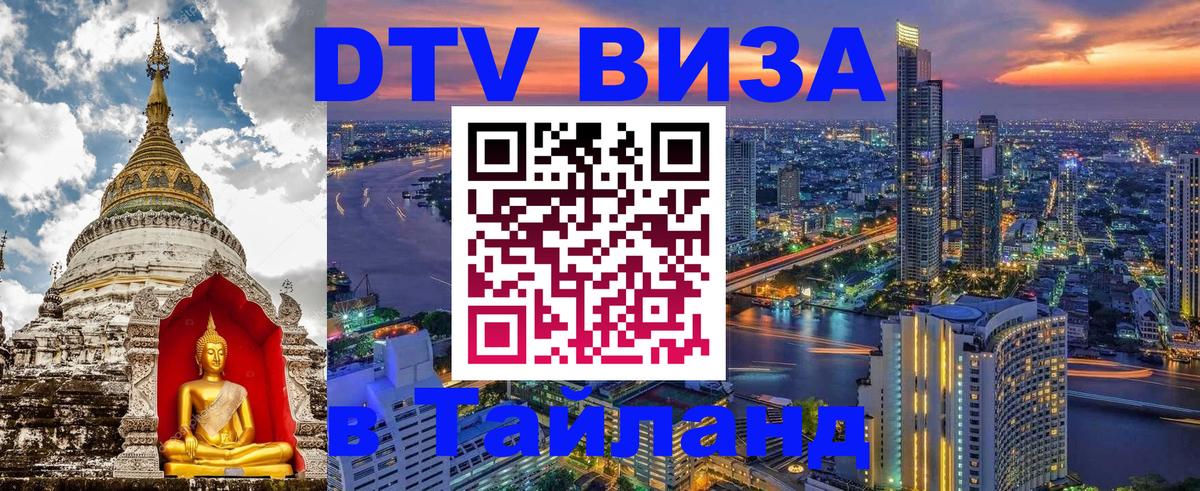 Как сделать DTV визу в Тайланд Томск 